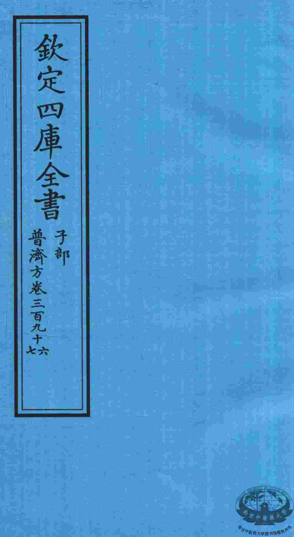钦定四库全书  子部  普济方  卷396-397
